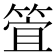 𮅞