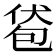 𰅞