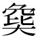 𡙟