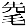 𣭟