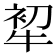 𤙟