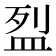 𥁟