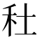 𥝟