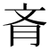𦙟