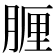 𦝟