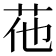 𦭟