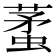𧍟