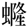 𧑟