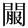 𨵟