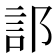 𫑟