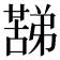 𮑟