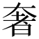 奢