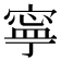 寧