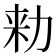 𠡠