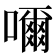 𡁠