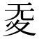 𡕠