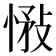 𢝠