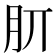 𣍠