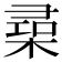 𣕠