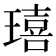 𤩠