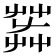 𦱠