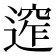 𨕠
