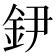 𨥠