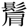 𩭠