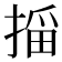 𫽠
