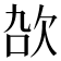 𬅠