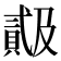 𬥠