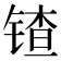 𬭠