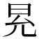 𭥠