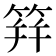 䈂