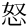 怒