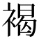 褐