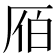 𠩡