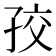 𡥡