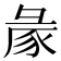 𢑡
