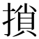 𢱡