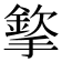 𢵡