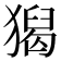 𤡡