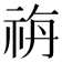 𥙡