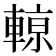 𨍡