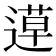 𨕡