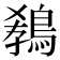 𪁡