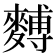 𪍡
