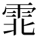 𫕡