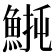 𫙡