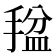 𫽡